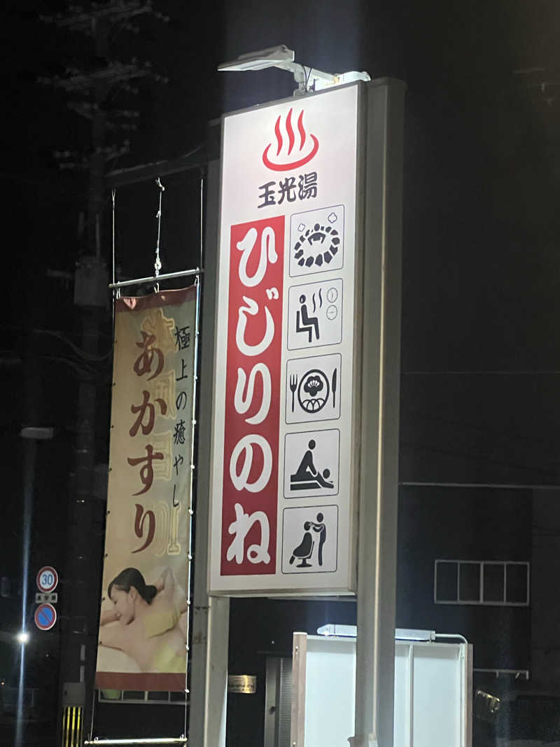 辻井泌尿器科クリニックさんの玉光湯 ひじりのね 伏見店のサ活写真