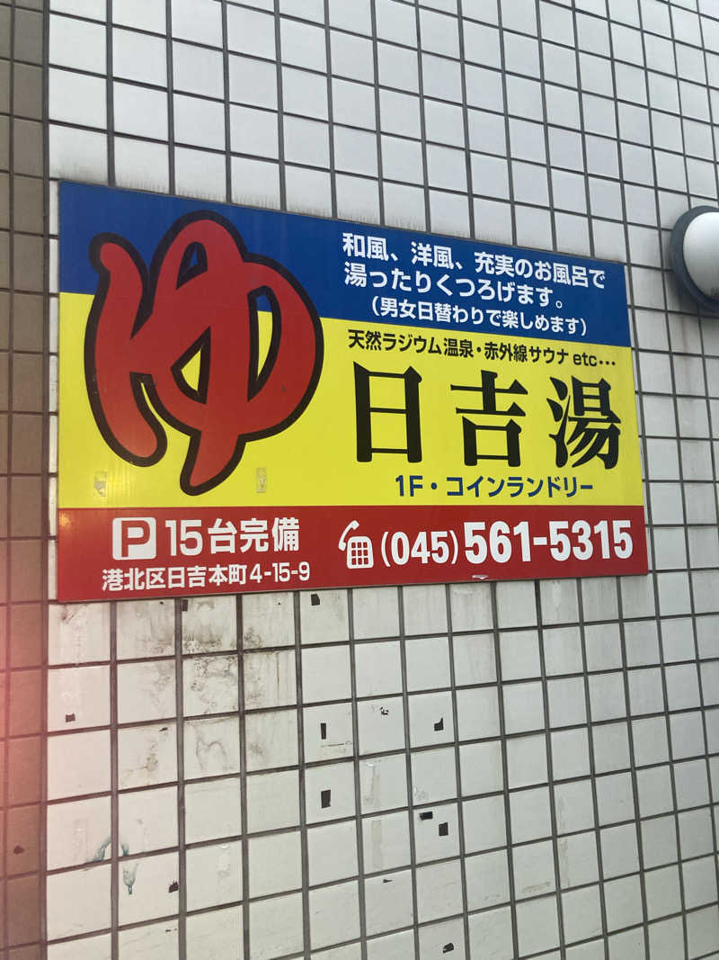 ザイン（略称Z)さんの日吉湯のサ活写真