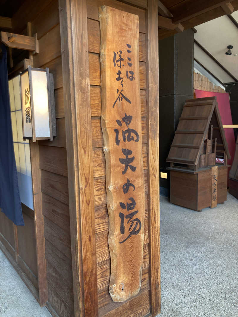 ザイン（略称Z)さんの天然温泉 満天の湯のサ活写真