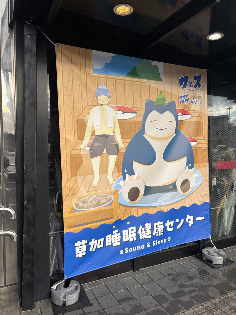 さきちょすさんの湯乃泉 草加健康センターのサ活写真