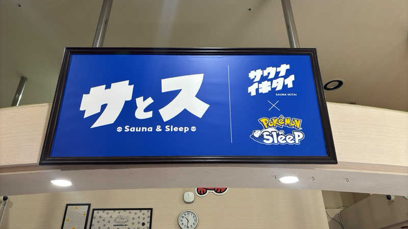 さきちょすさんの湯乃泉 草加健康センターのサ活写真