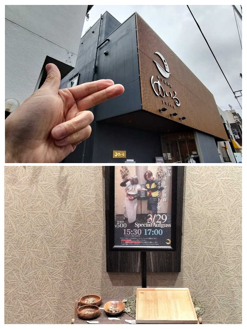 viva3さんの朝日湯源泉ゆいるのサ活写真