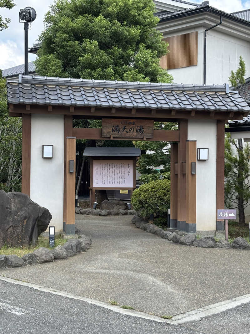 サカヤンさんの手賀沼観光リゾート 天然温泉 満天の湯のサ活写真