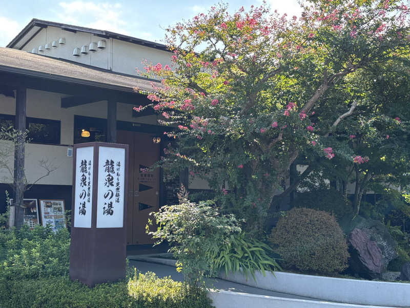 サカヤンさんの龍泉の湯のサ活写真