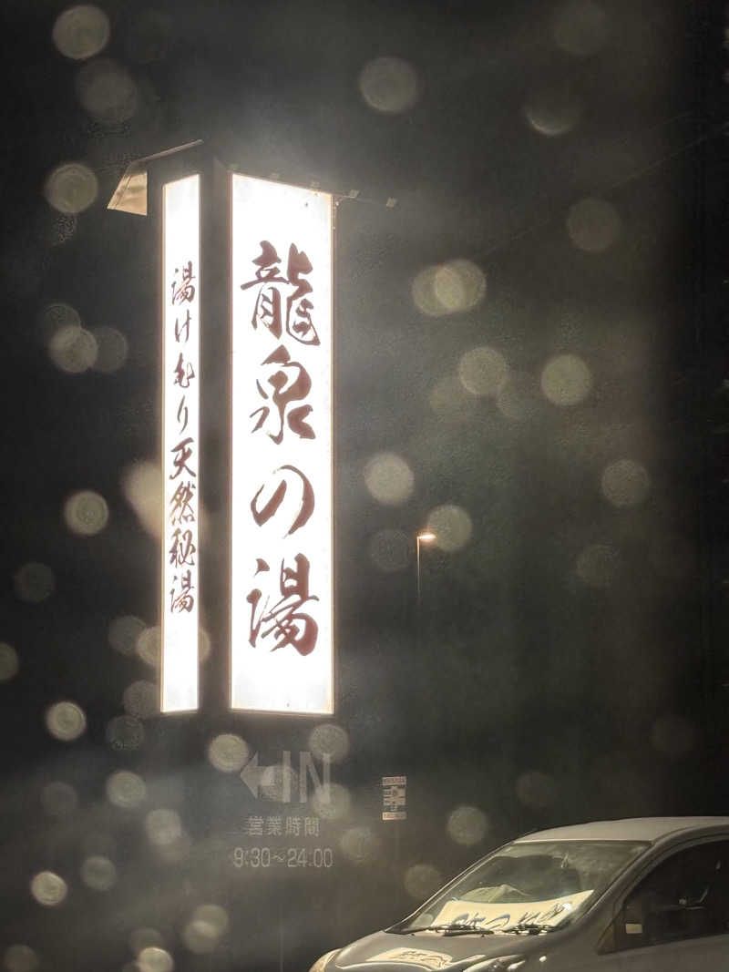 サカヤンさんの龍泉の湯のサ活写真