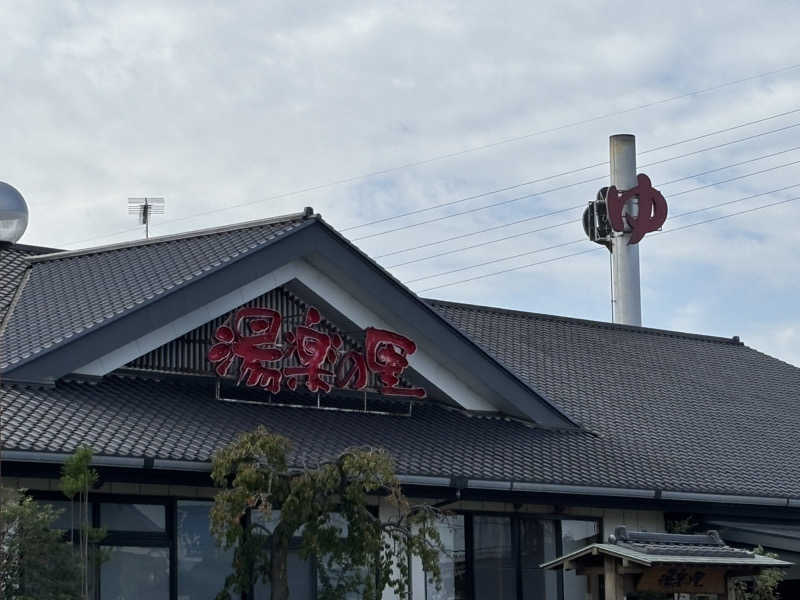 サカヤンさんの湯楽の里 土浦店のサ活写真