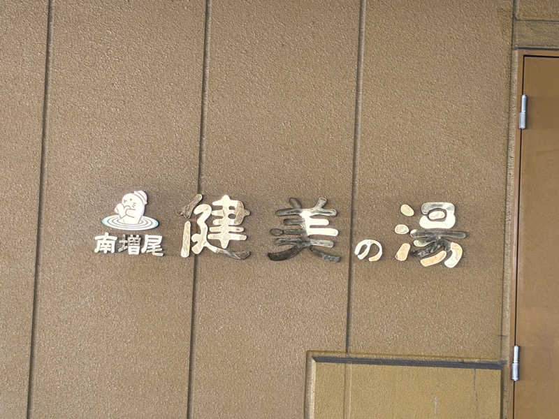 サカヤンさんの南増尾 健美の湯のサ活写真