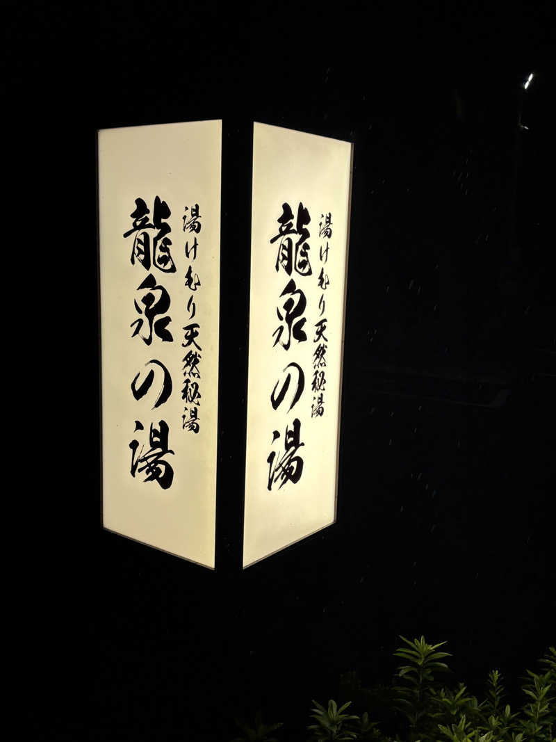サカヤンさんの龍泉の湯のサ活写真