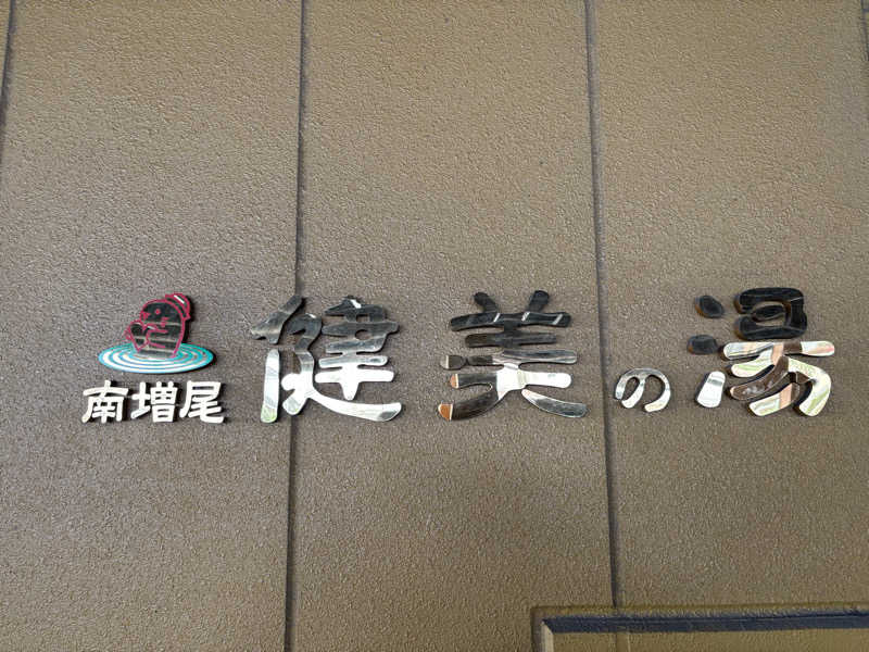 サカヤンさんの南増尾 健美の湯のサ活写真
