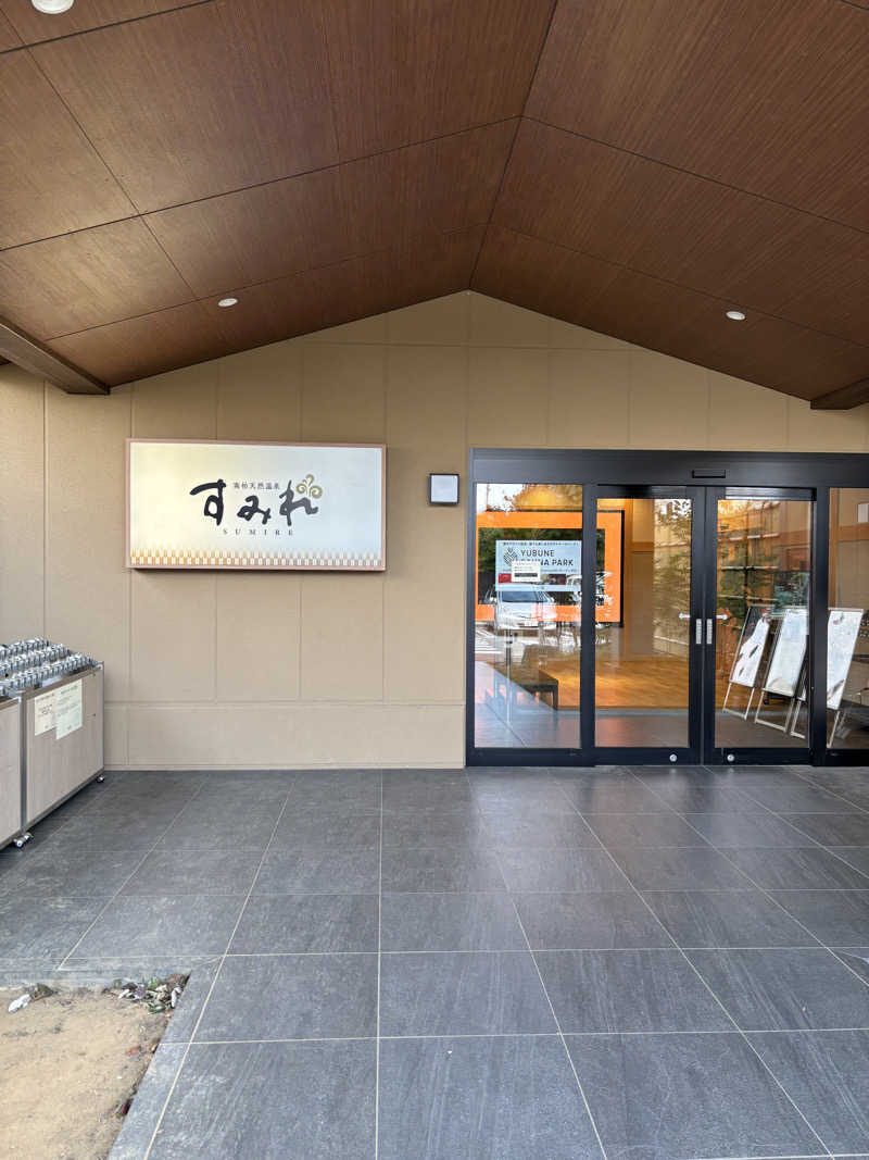 サカヤンさんの南柏天然温泉すみれのサ活写真