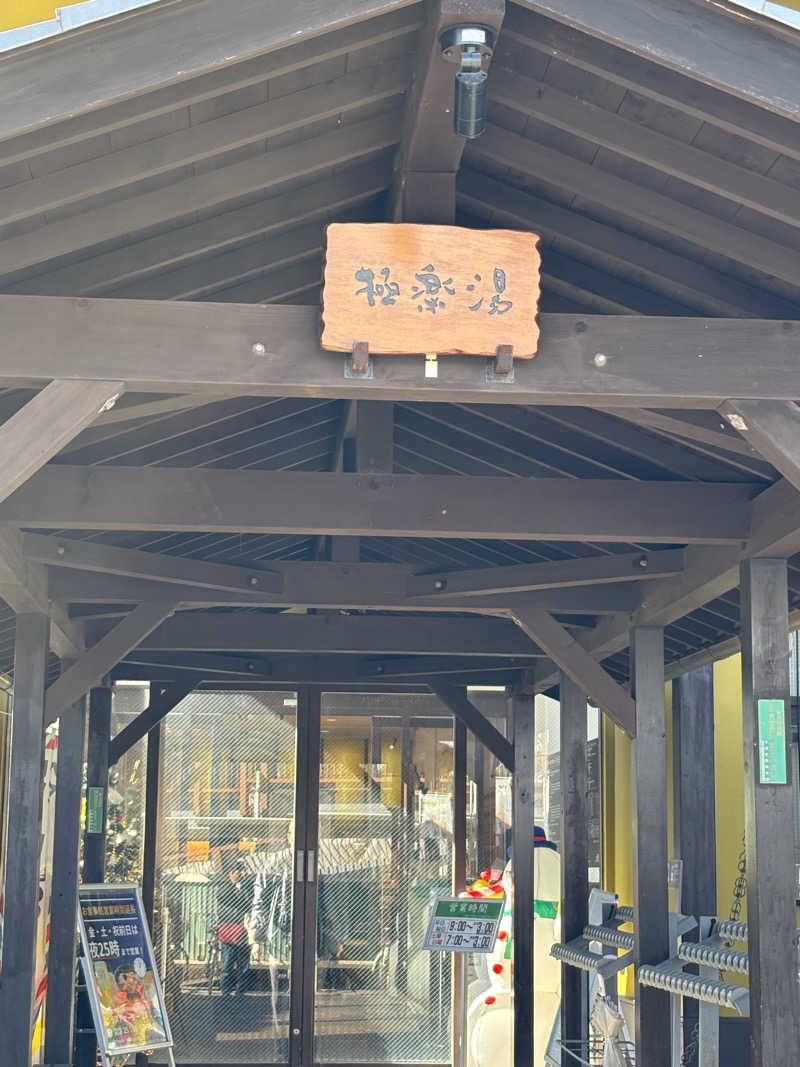 サカヤンさんの極楽湯 柏店のサ活写真