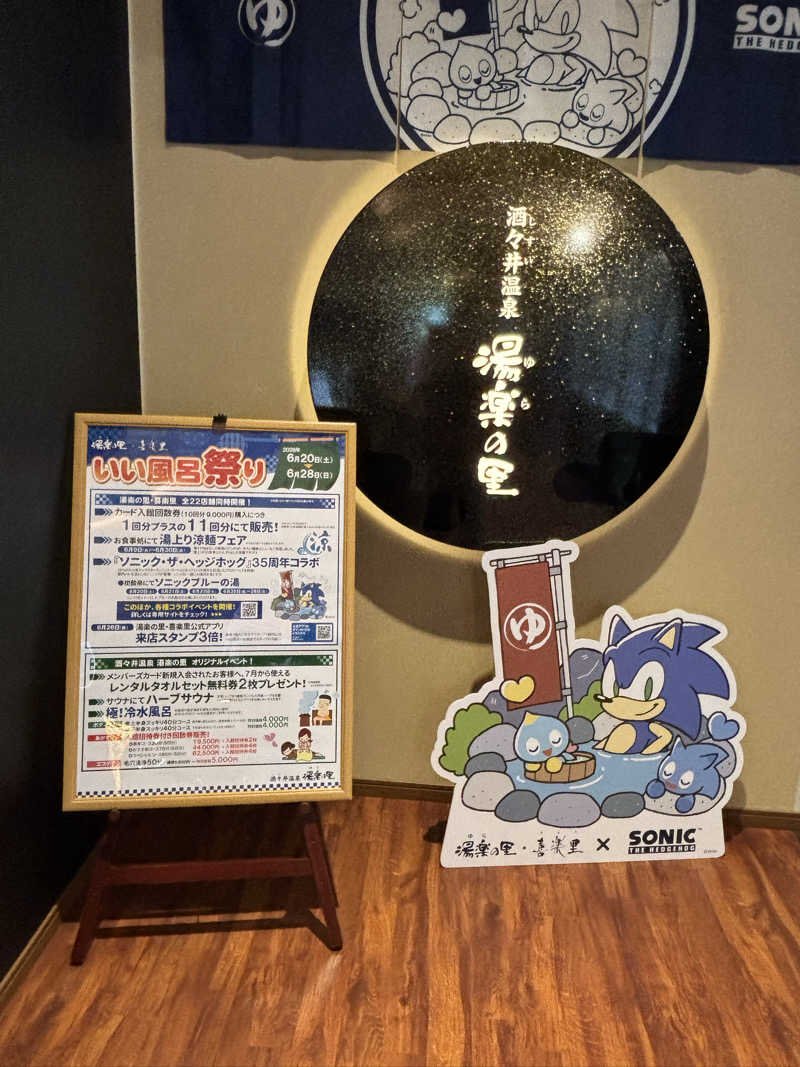 サカヤンさんの酒々井温泉 湯楽の里のサ活写真