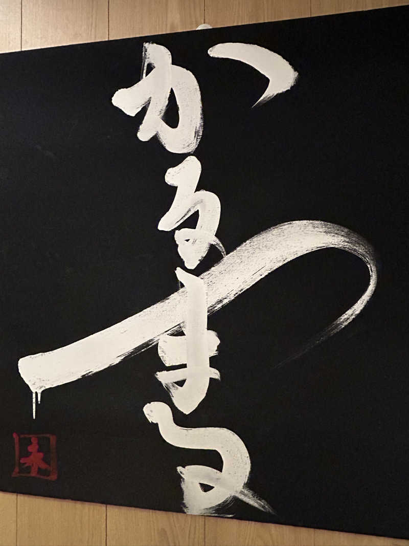 Deeeeeeeeeeeさんのサウナ&ホテル かるまる池袋のサ活写真