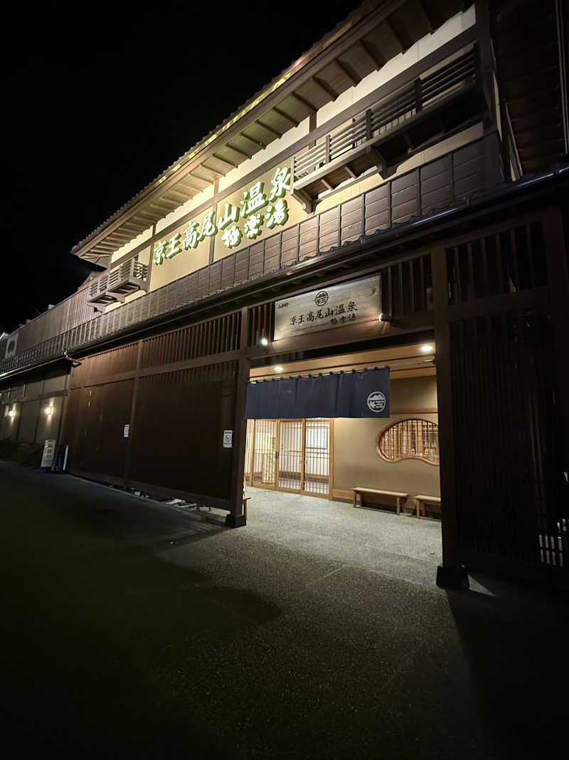 よんよんさんの京王高尾山温泉 極楽湯のサ活写真