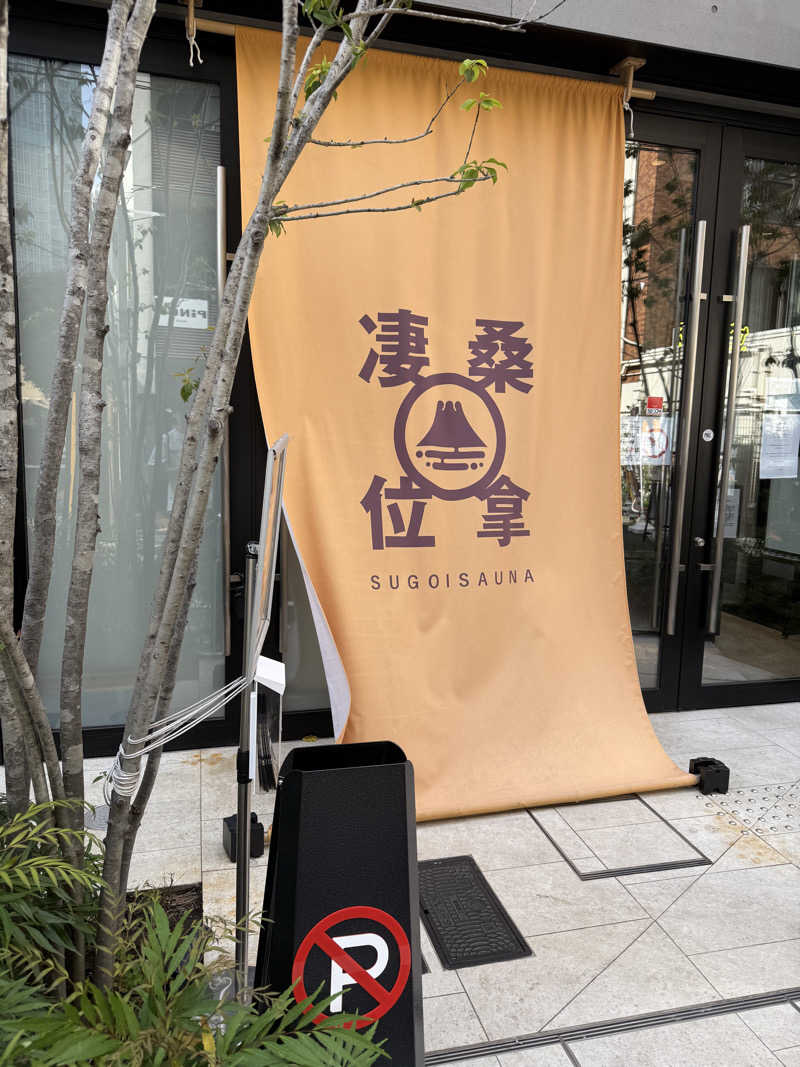 よんよんさんのスゴイサウナ赤坂店のサ活写真