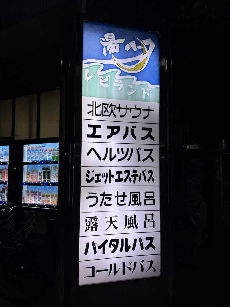Hirokamiさんの湯パークレビランドのサ活写真