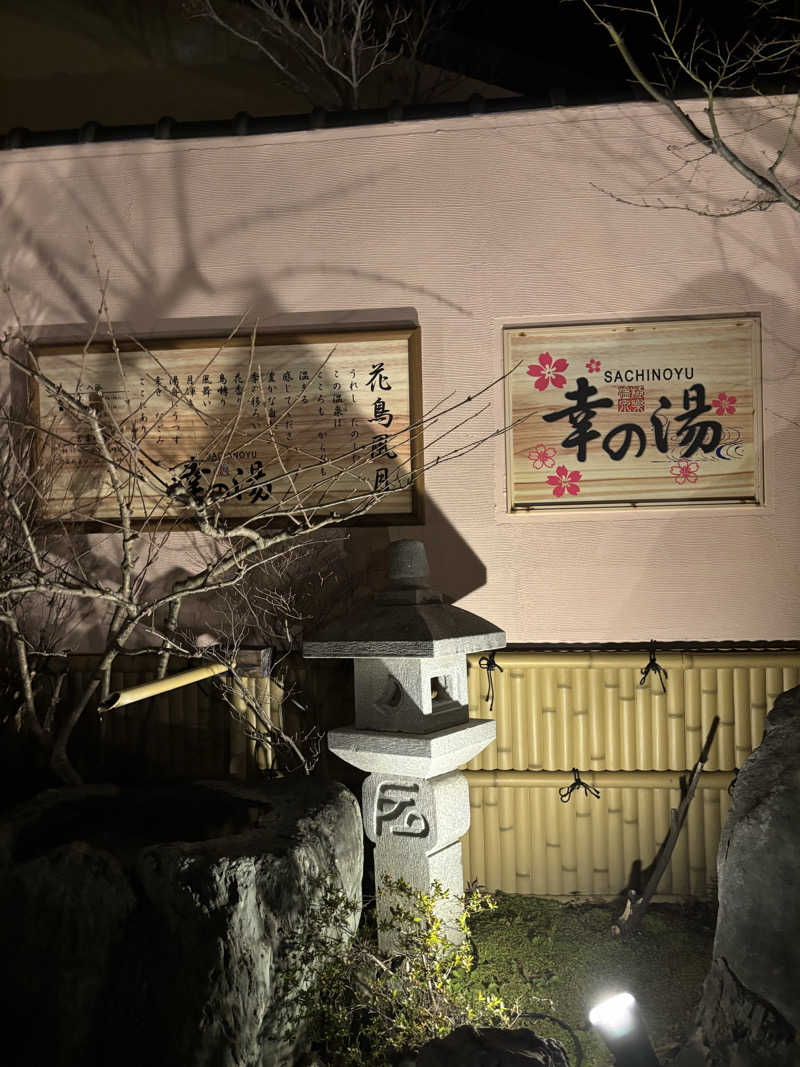 TONTTUさんの幸の湯のサ活写真