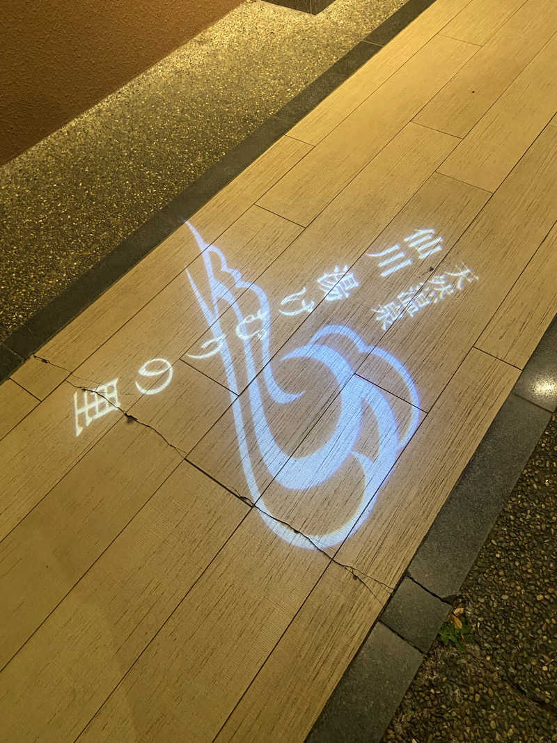 ろぬさんの仙川湯けむりの里のサ活写真