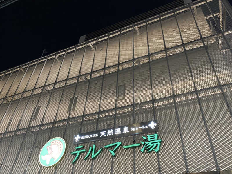 ゆずきさんの新宿天然温泉 テルマー湯のサ活写真