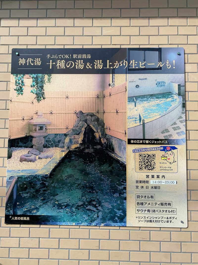 ゆずきさんの神代湯のサ活写真