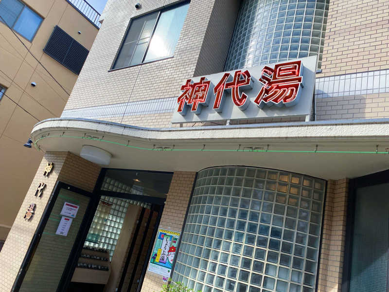 ゆずきさんの神代湯のサ活写真