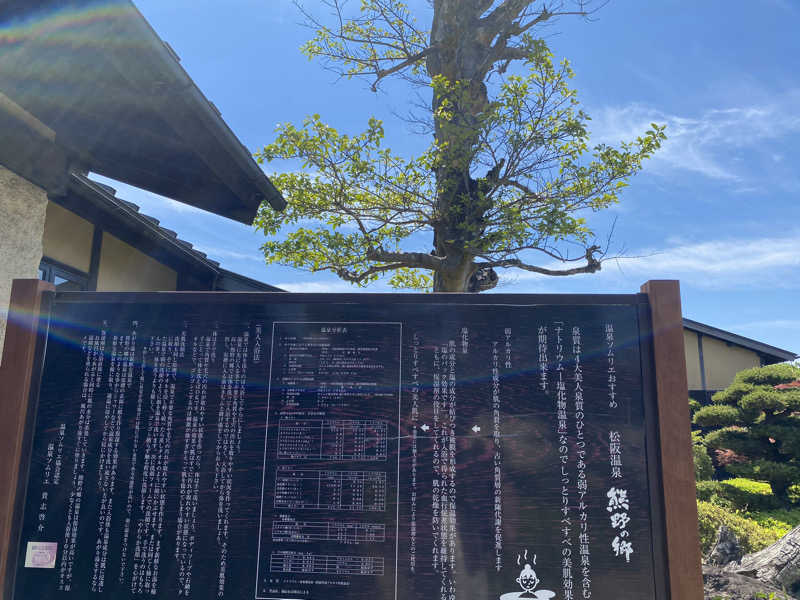 ゆずきさんの松阪温泉熊野の郷のサ活写真