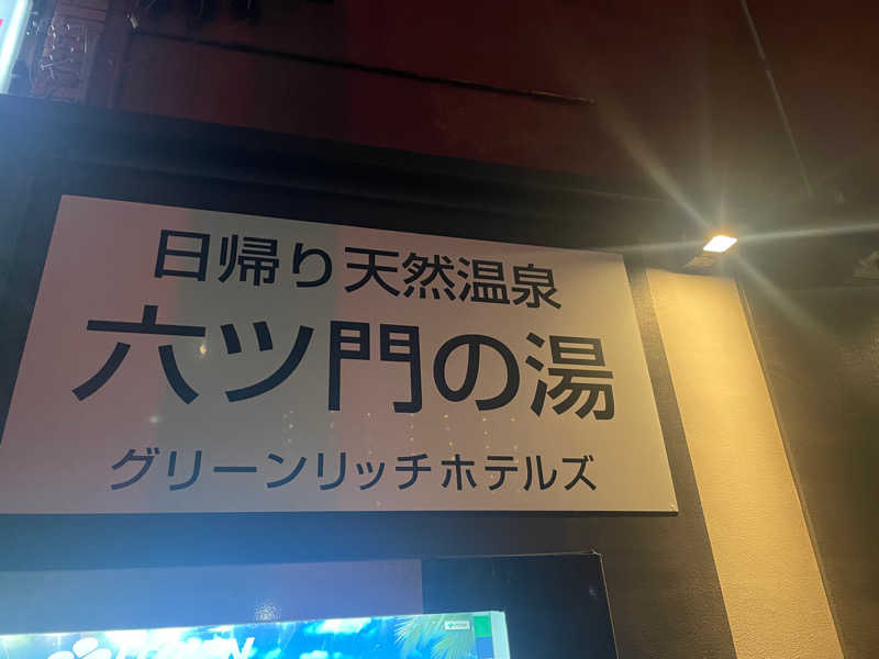 池田 哲平さんの天然温泉 有馬六ツ門の湯(グリーンリッチホテル久留米)のサ活写真