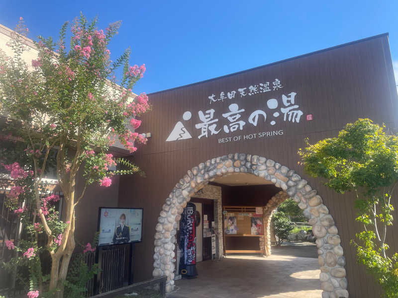 池田 哲平さんの大牟田天然温泉 最高の湯のサ活写真