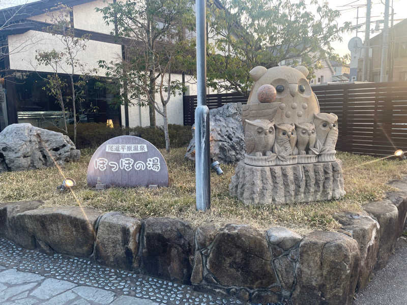 池田 哲平さんの尾道平原温泉 ぽっぽの湯のサ活写真