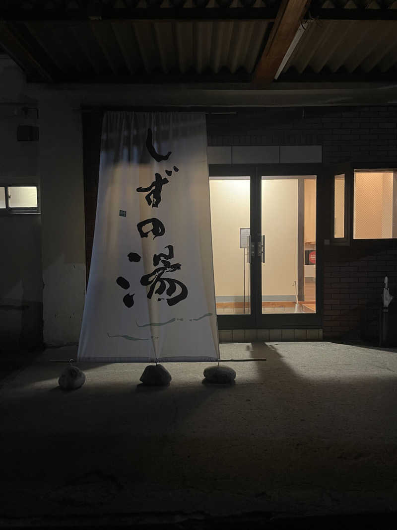津田 助広さんのしずの湯 相模原のサ活写真