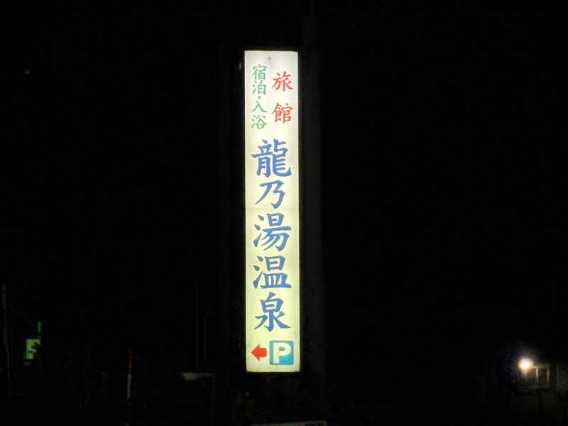 saunyacchiさんの龍乃湯温泉のサ活写真