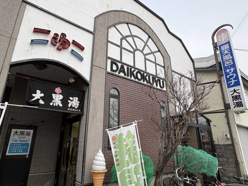 saunyacchiさんの大黒湯のサ活写真