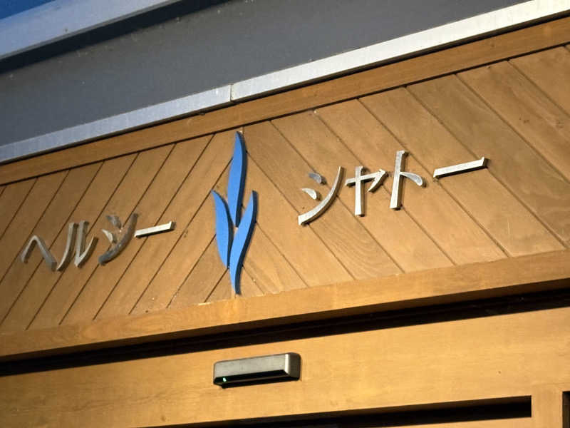 saunyacchiさんのヘルシーシャトーのサ活写真