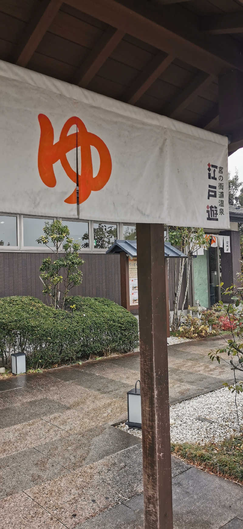 サｩナリーマンさんの宮の街道温泉 江戸遊のサ活写真