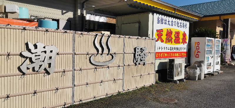 サｩナリーマンさんの潮騒の湯のサ活写真