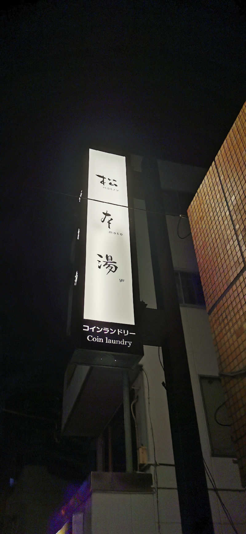 サｩナリーマンさんの松本湯のサ活写真