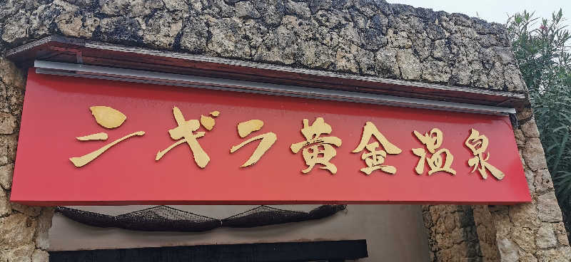 サｩナリーマンさんのシギラ黄金温泉のサ活写真