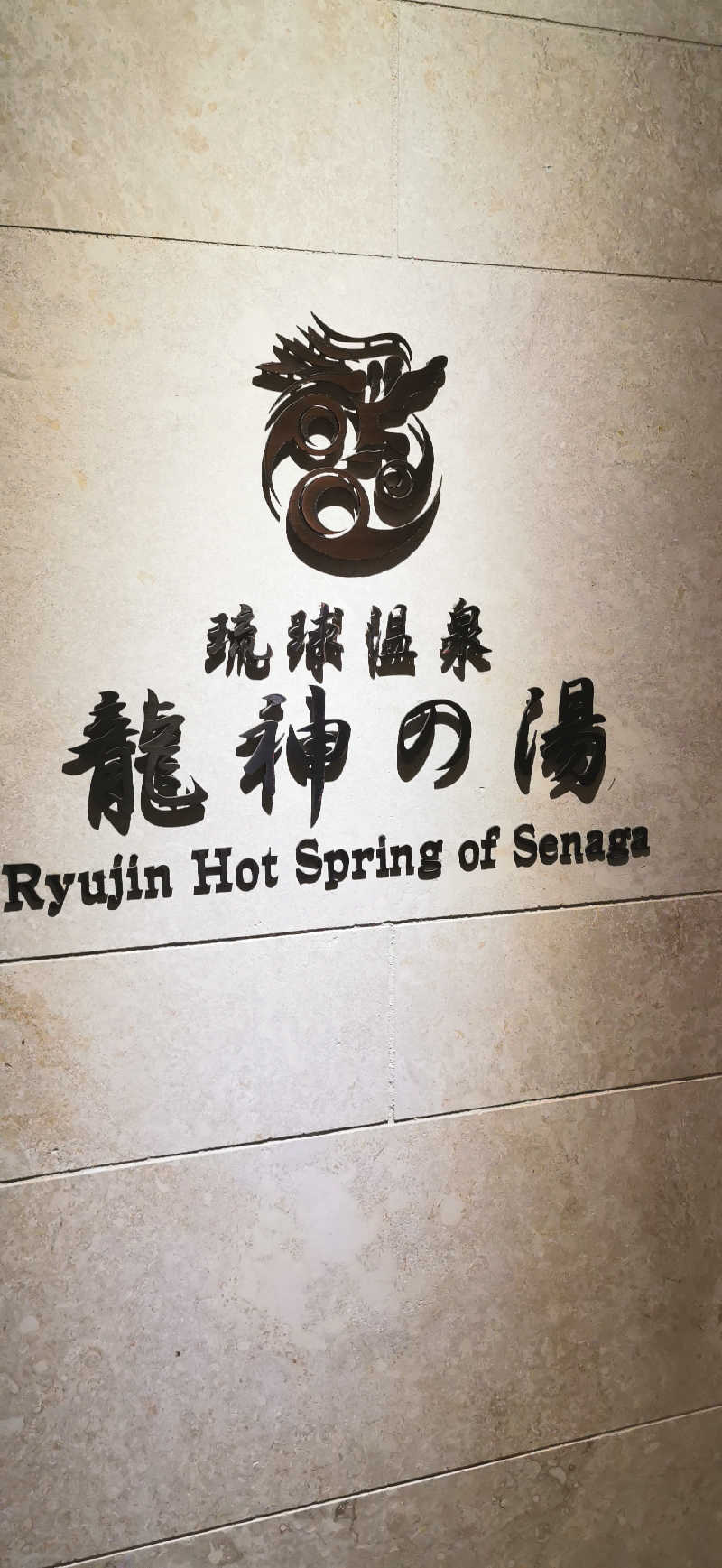 サｩナリーマンさんの琉球温泉 龍神の湯のサ活写真