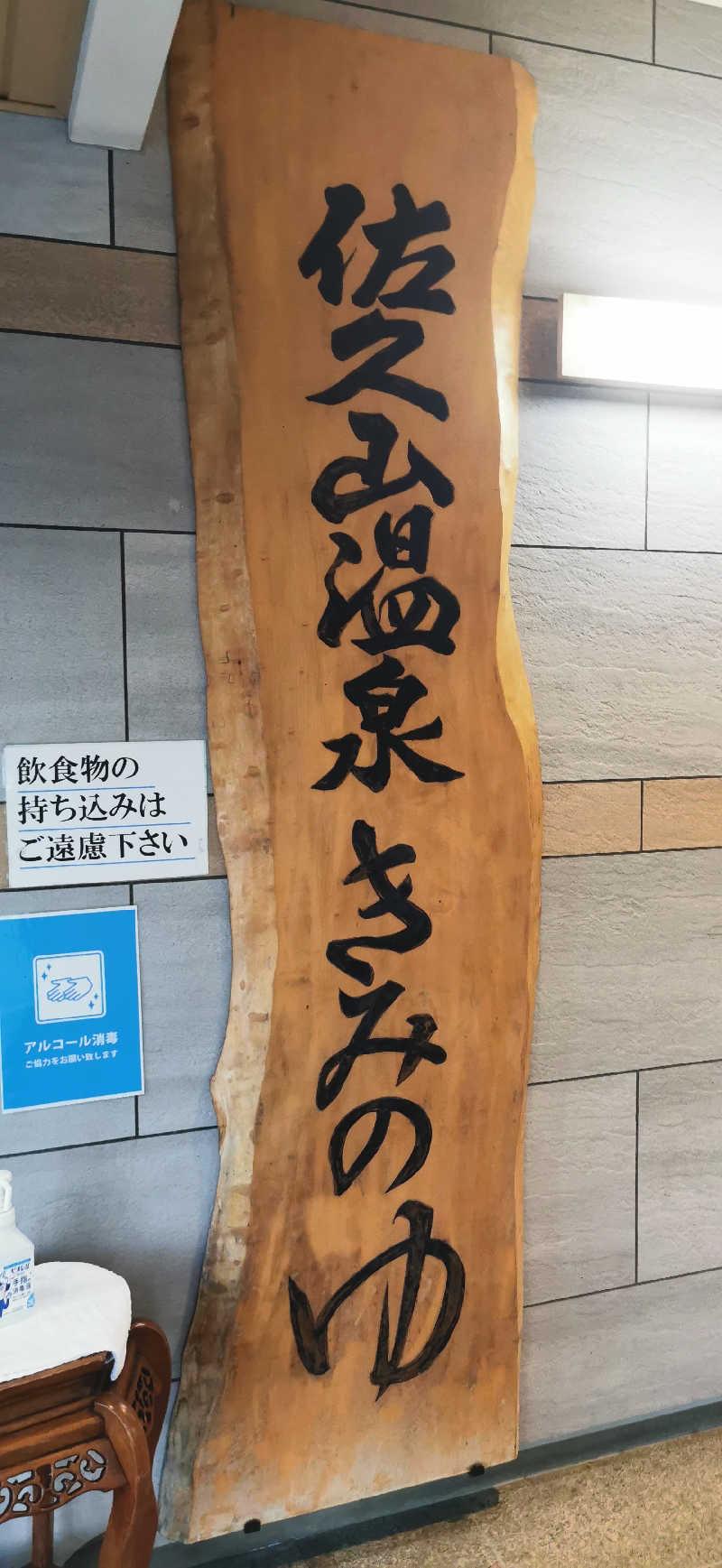 サｩナリーマンさんの佐久山温泉きみのゆのサ活写真