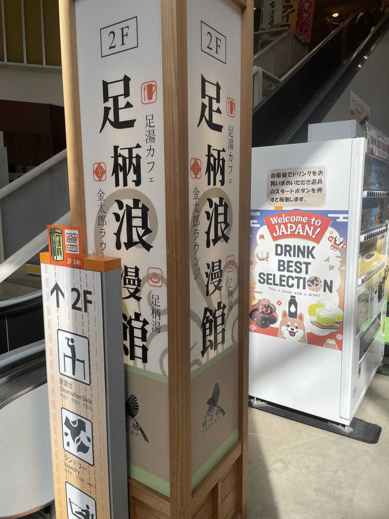 mssamさんの足柄浪漫館 あしがら湯のサ活写真