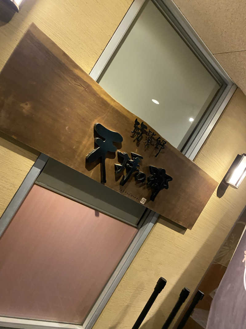 441さんの筑紫野 天拝の郷のサ活写真