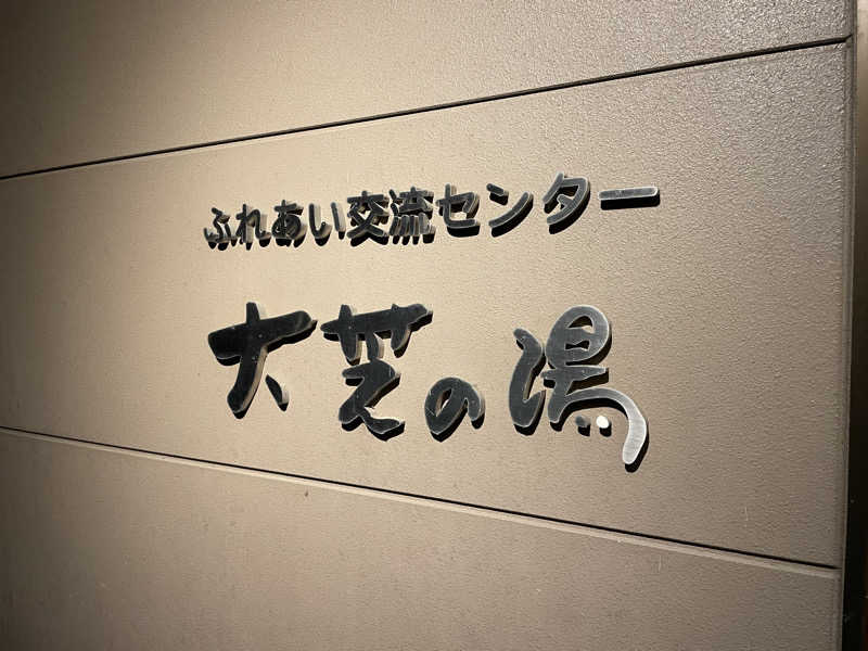 SAUCHIL9さんのふれあい交流センター大芝の湯のサ活写真