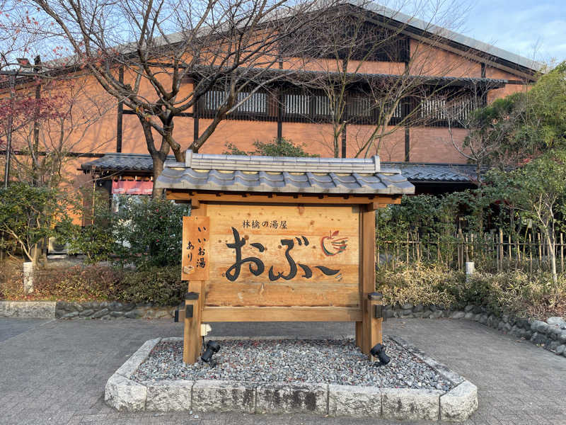 SAUCHIL9さんの林檎の湯屋 おぶ～のサ活写真