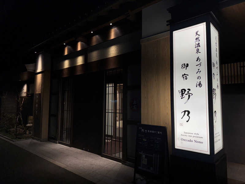 SAUCHIL9さんの天然温泉 あづみの湯 御宿 野乃松本のサ活写真