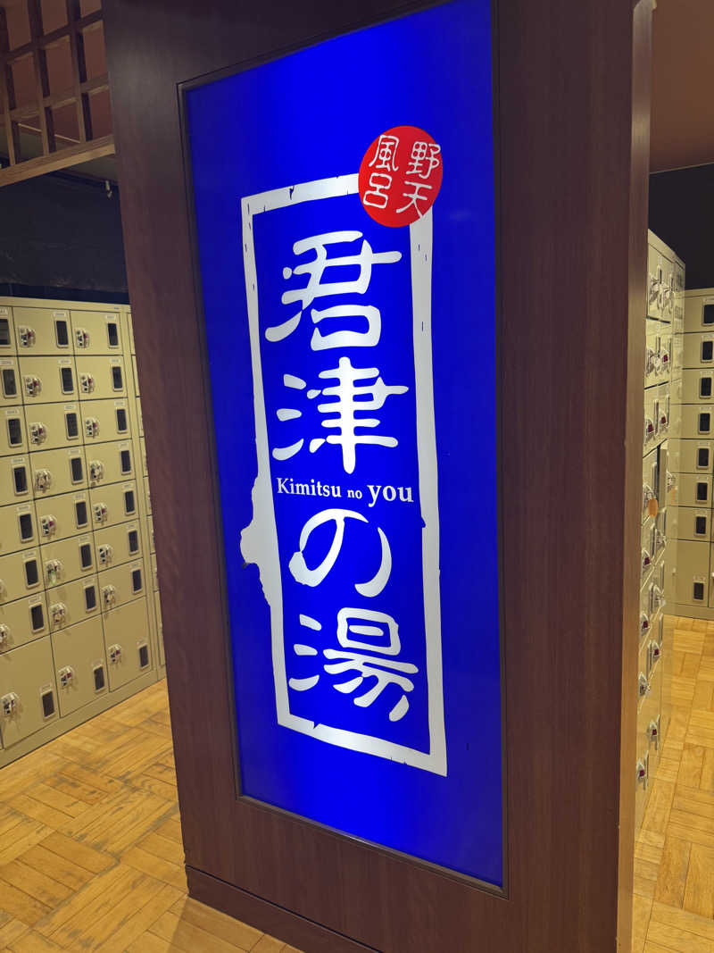 SAUCHIL9さんの君津の湯のサ活写真