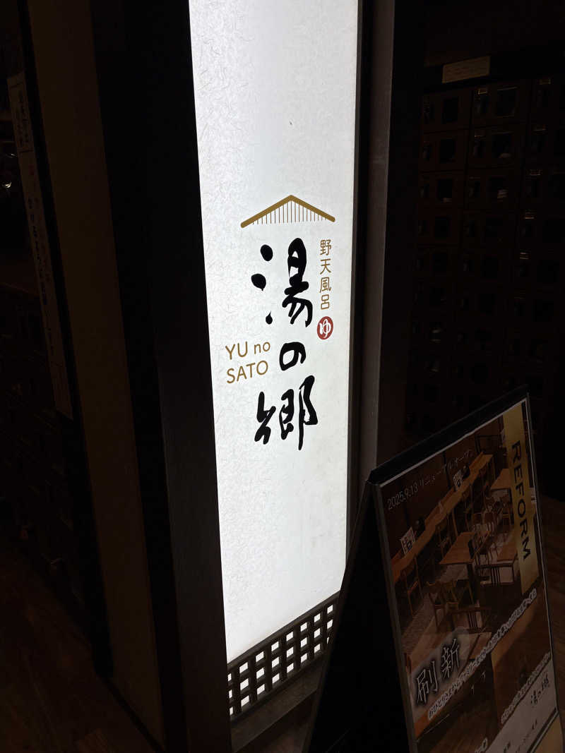 かたみみイヤホン（カプセル）さんの野天風呂 湯の郷のサ活写真