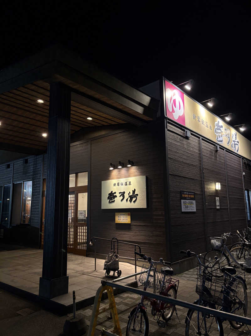 かたみみイヤホン（カプセル）さんの新琴似温泉 壱乃湯のサ活写真