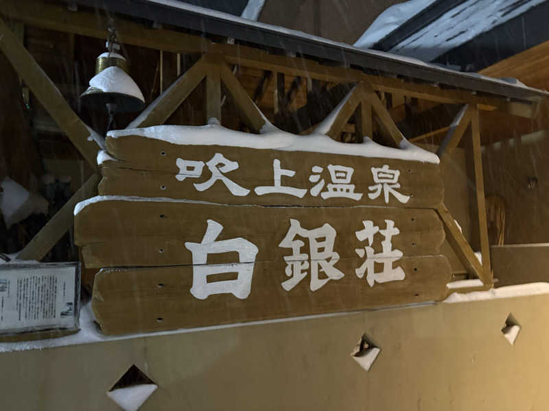 かたみみイヤホン（カプセル）さんの吹上温泉保養センター 白銀荘のサ活写真