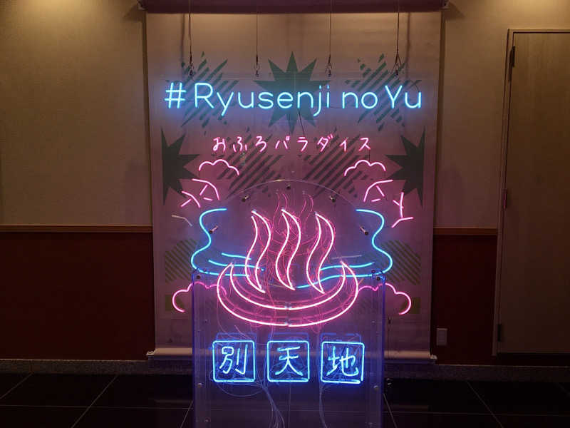 ゆ-き🦦ꕀさんのスパメッツァ おおたか 竜泉寺の湯のサ活写真