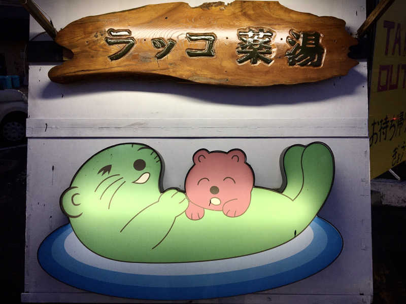 ゆ-き🦦ꕀさんの湯乃泉 東名厚木健康センターのサ活写真